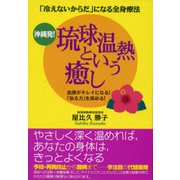 沖縄発!琉球温熱という癒し―「冷えないからだ」になる全身療法 血液がキレイになる!「治る力」を高める! [単行本]