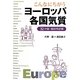 こんなにちがうヨーロッパ各国気質―32か国・国民性診断 [単行本]
