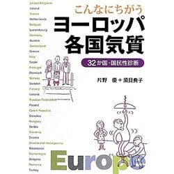 こんなにちがうヨーロッパ各国気質―32か国・国民性診断 [単行本]