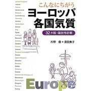 こんなにちがうヨーロッパ各国気質―32か国・国民性診断 [単行本]