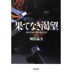 果てなき渇望―ボディビルに憑かれた人々(草思社文庫) [文庫]