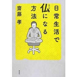 日常生活で仏になる方法 [単行本]