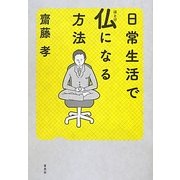 日常生活で仏になる方法 [単行本]