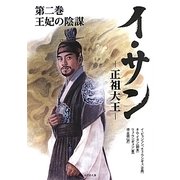 イ・サン―正祖大王〈第2巻〉王妃の陰謀(竹書房文庫) [文庫]