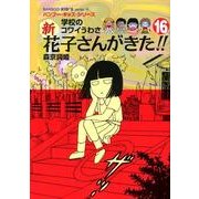 新花子さんがきた!! 16－学校のコワイうわさ（BAMBOO KID'S series 26） [新書]
