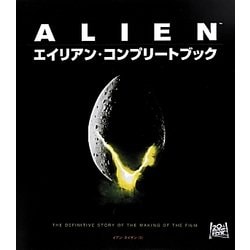 エイリアン・コンプリートブック [単行本]