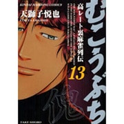 むこうぶち 13（近代麻雀コミックス） [コミック]