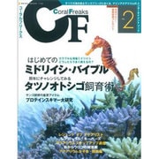 コーラルフリークス(CF) Vol.2－すべての海水魚&サンゴフリークにおくるマリンアクアリウムのエンターテイメントブッ（NEKO MOOK 1754） [ムックその他]