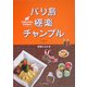 バリ島極楽チャンプル [単行本]