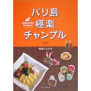 バリ島極楽チャンプル [単行本]