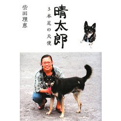 晴太郎―3本足の天使 [単行本]