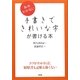 恥をかかない手書きできれいな字が書ける本 [単行本]
