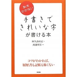 恥をかかない手書きできれいな字が書ける本 [単行本]