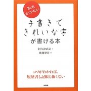 恥をかかない手書きできれいな字が書ける本 [単行本]
