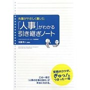「人事」がわかる引き継ぎノート―先輩がやさしく書いた [単行本]