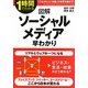 1時間でわかる図解 ソーシャルメディア早わかり [単行本]