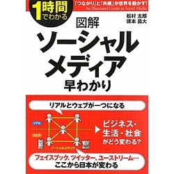 1時間でわかる図解 ソーシャルメディア早わかり [単行本]