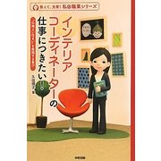 インテリアコーディネーターの仕事につきたい!―"心地よい住まい"を実現する喜び(教えて、先輩!私の職業シリーズ) [単行本]