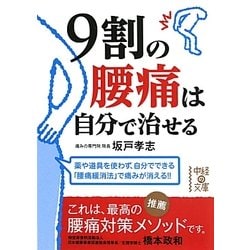 9割の腰痛は自分で治せる(中経の文庫) [文庫]