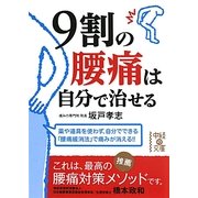 9割の腰痛は自分で治せる(中経の文庫) [文庫]