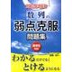 入試によく出る　数列の弱点克服問題集 [単行本]