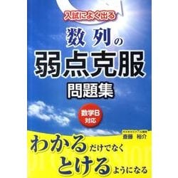 入試によく出る　数列の弱点克服問題集 [単行本]