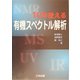 10年使える有機スペクトル解析 [単行本]