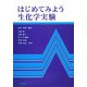 はじめてみよう生化学実験 [単行本]