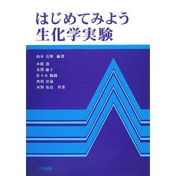 はじめてみよう生化学実験 [単行本]