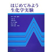 はじめてみよう生化学実験 [単行本]