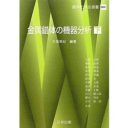 金属錯体の機器分析〈下〉(錯体化学会選書〈7〉) [単行本]