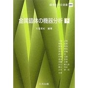 金属錯体の機器分析〈下〉(錯体化学会選書〈7〉) [単行本]