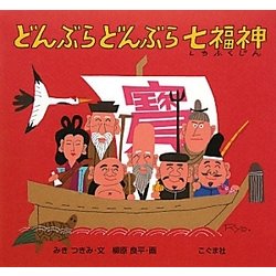 どんぶらどんぶら七福神 [絵本]