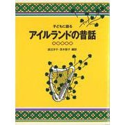 子どもに語るアイルランドの昔話 [単行本]