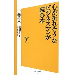 心が折れそうなビジネスマンが読む本(ソフトバンク新書) [新書]