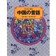 子どもに語る中国の昔話 [単行本]