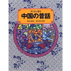 子どもに語る中国の昔話 [単行本]