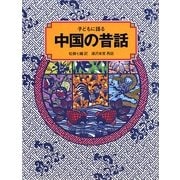 子どもに語る中国の昔話 [単行本]