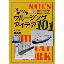 あっぱれ!クルージング・アイデア101―世界のセーラーが教えてくれた、ヨットを快適・安全に楽しむための方法 [単行本]