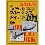 あっぱれ!クルージング・アイデア101―世界のセーラーが教えてくれた、ヨットを快適・安全に楽しむための方法 [単行本]