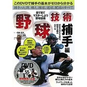 野球技術 捕手編 [単行本]