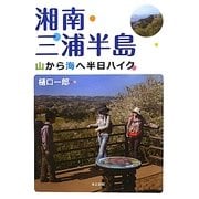 湘南・三浦半島―山から海へ半日ハイク [単行本]