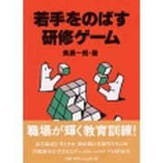 若手をのばす研修ゲーム [単行本]