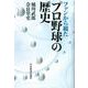 ファンから観たプロ野球の歴史 [単行本]