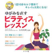DVDではじめるゆがみを直すピラティスレッスン―1日10分セルフ整体でキレイ&元気になる! [単行本]