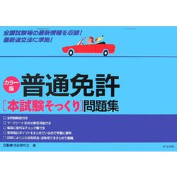 「決定版」普通免許最新テスト問題集/ナツメ社/自動車技術研究会