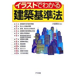 ヨドバシ Com イラストでわかる建築基準法 単行本 通販 全品無料配達