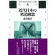 近代日本の鉄道構想(近代日本の社会と交通〈第3巻〉) [全集叢書]