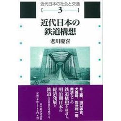 近代日本の鉄道構想(近代日本の社会と交通〈第3巻〉) [全集叢書]