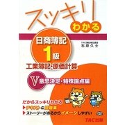 スッキリわかる日商簿記1級 工業簿記・原価計算〈5〉意思決定・特殊論点編(スッキリわかるシリーズ) [単行本]